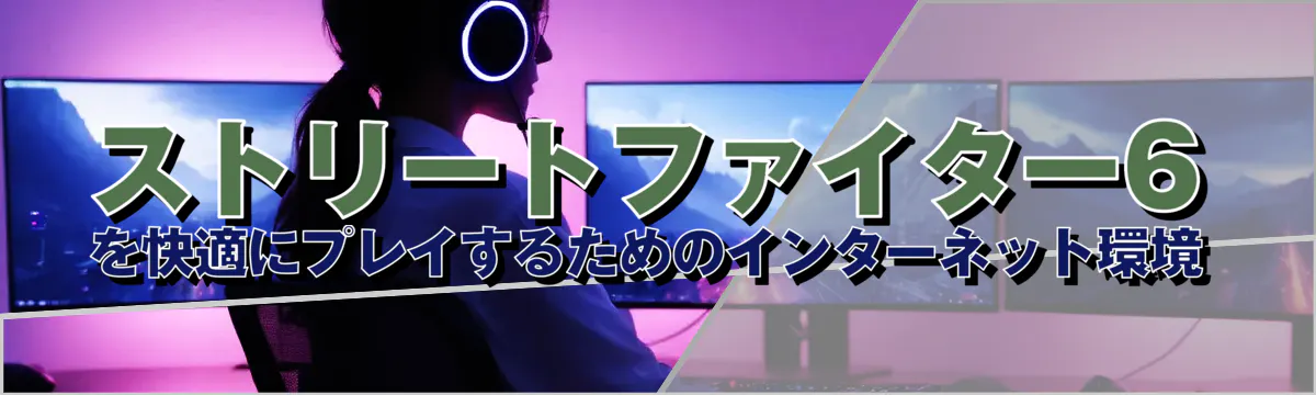 ストリートファイター6を快適にプレイするためのインターネット環境
