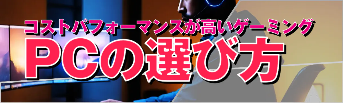 コストパフォーマンスが高いゲーミングPCの選び方
