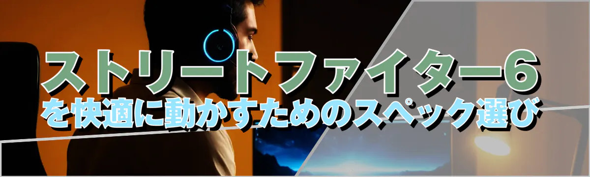 ストリートファイター6を快適に動かすためのスペック選び
