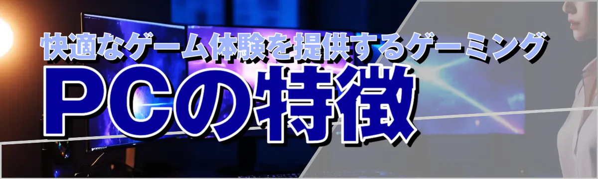 快適なゲーム体験を提供するゲーミングPCの特徴