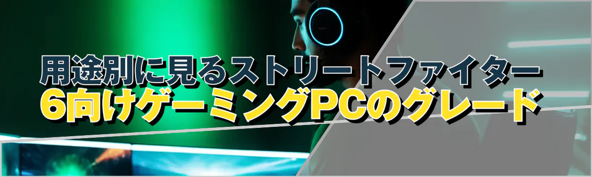 用途別に見るストリートファイター6向けゲーミングPCのグレード