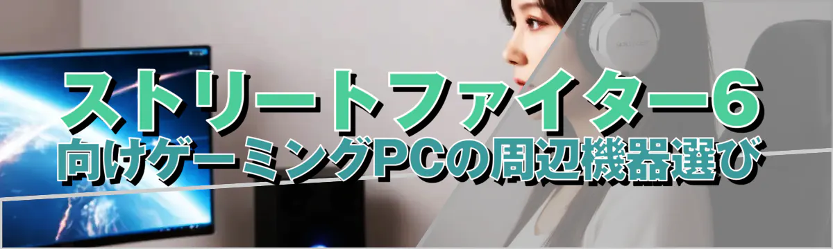 ストリートファイター6向けゲーミングPCの周辺機器選び