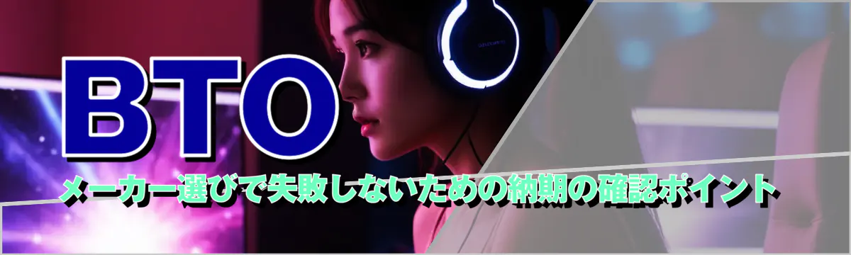 BTOメーカー選びで失敗しないための納期の確認ポイント