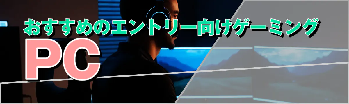 おすすめのエントリー向けゲーミングPC