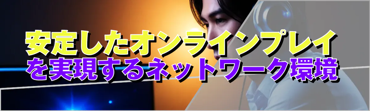 安定したオンラインプレイを実現するネットワーク環境