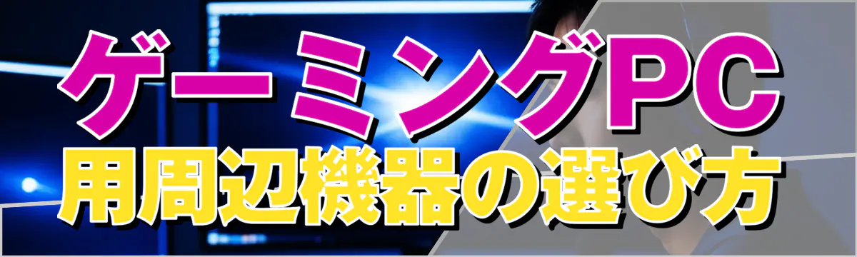 ゲーミングPC用周辺機器の選び方