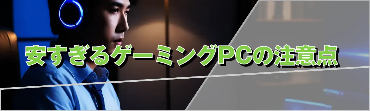 安すぎるゲーミングPCの注意点