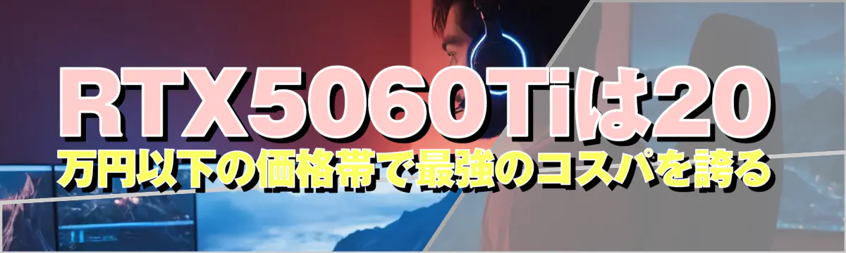 RTX5060Tiは20万円以下の価格帯で最強のコスパを誇る