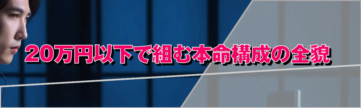 20万円以下で組む本命構成の全貌