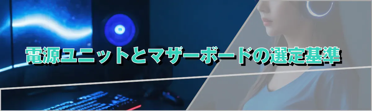 電源ユニットとマザーボードの選定基準