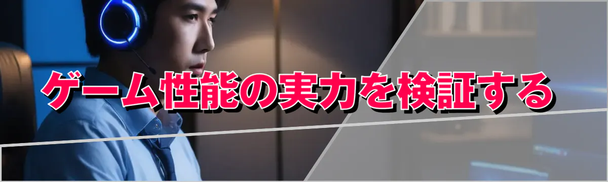 ゲーム性能の実力を検証する