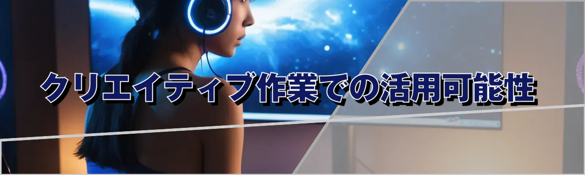 クリエイティブ作業での活用可能性