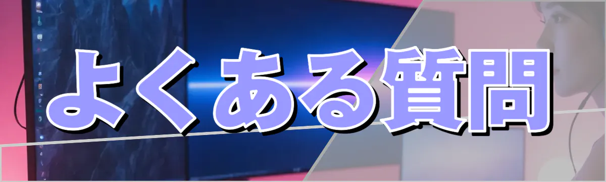 よくある質問
