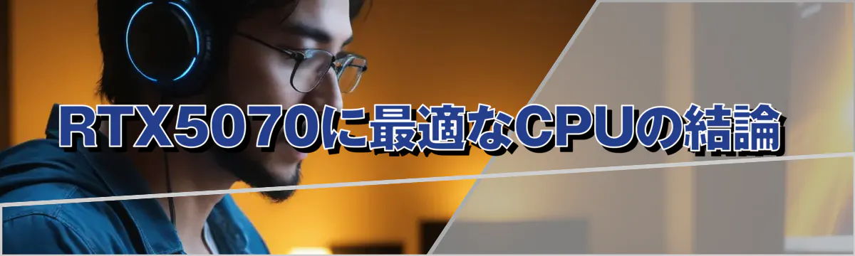 RTX5070に最適なCPUの結論