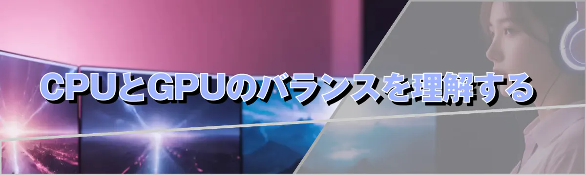 CPUとGPUのバランスを理解する