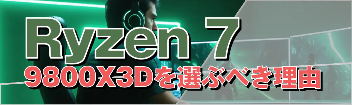 Ryzen 7 9800X3Dを選ぶべき理由