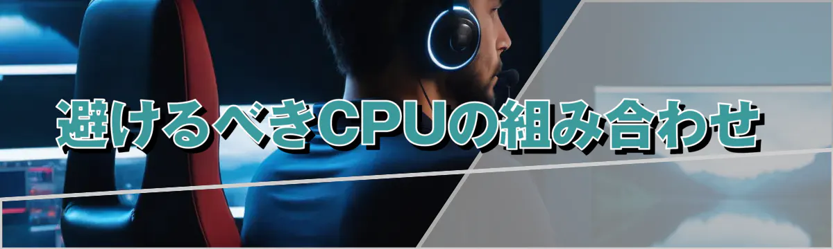 避けるべきCPUの組み合わせ