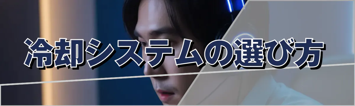 冷却システムの選び方