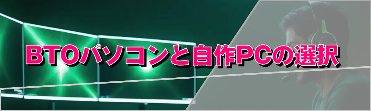 BTOパソコンと自作PCの選択