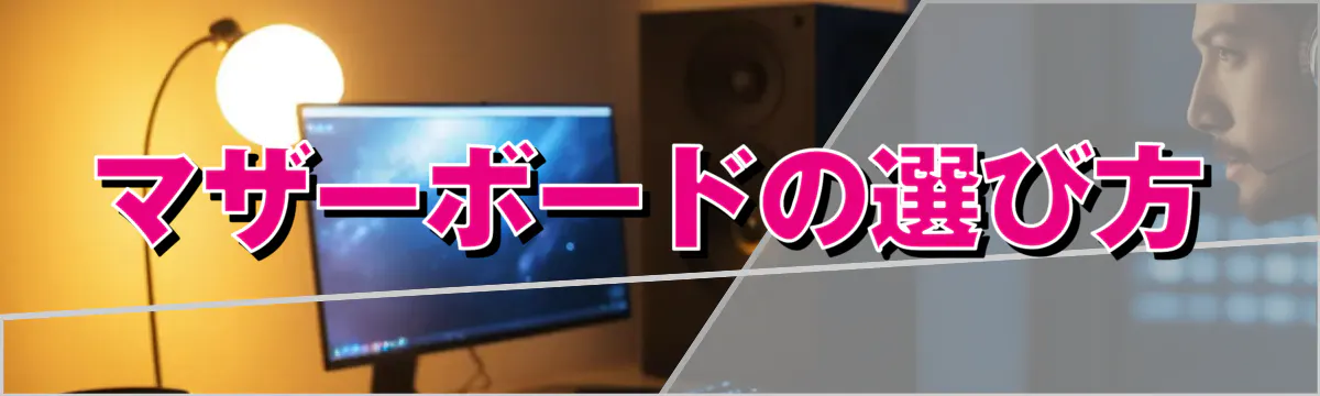 マザーボードの選び方