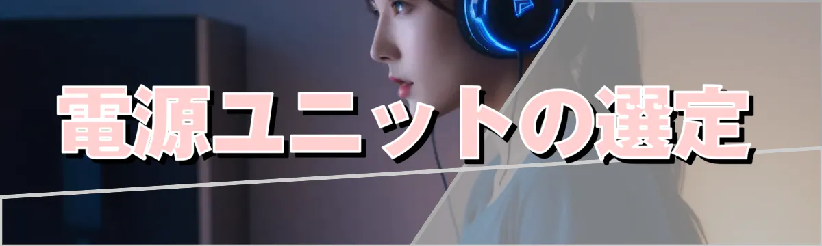 電源ユニットの選定