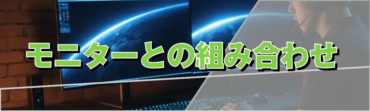 モニターとの組み合わせ