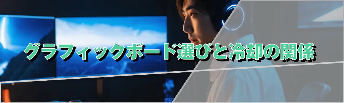 グラフィックボード選びと冷却の関係