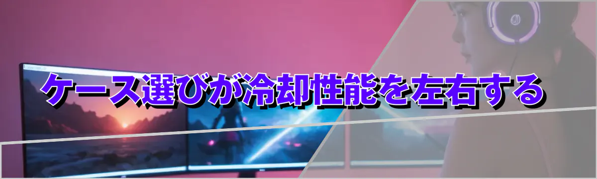 ケース選びが冷却性能を左右する