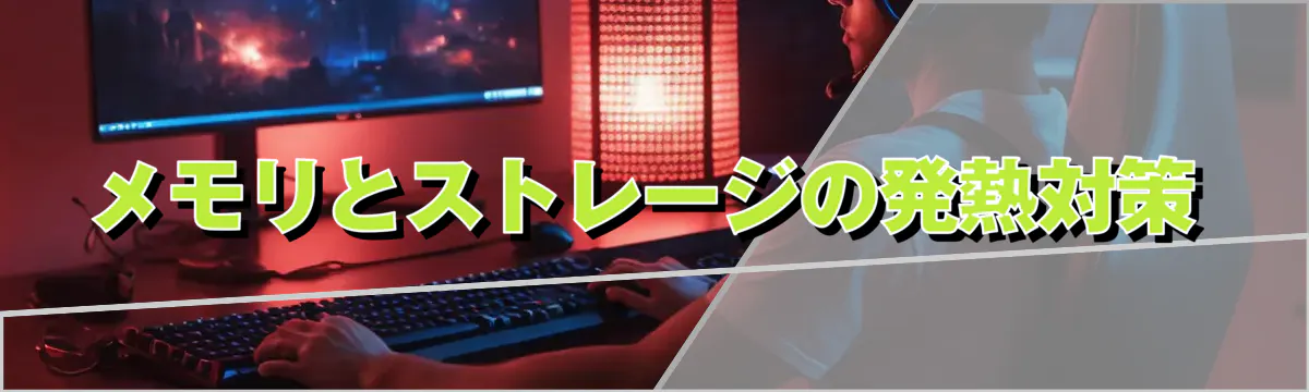 メモリとストレージの発熱対策