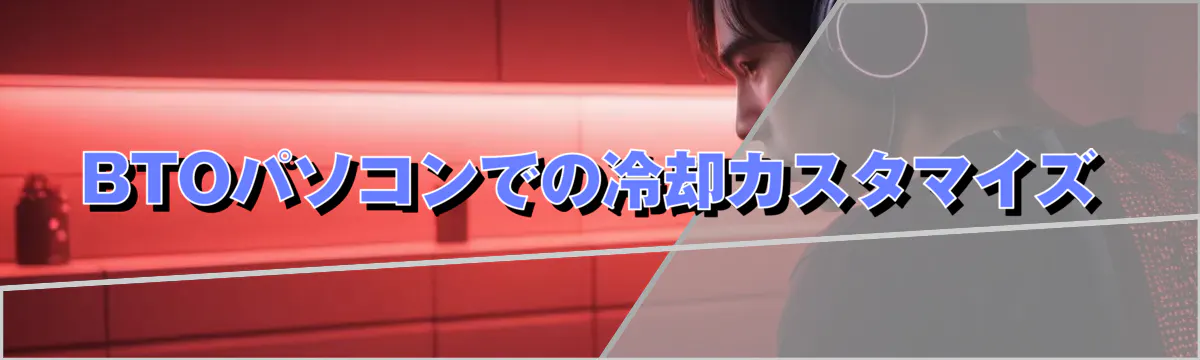 BTOパソコンでの冷却カスタマイズ