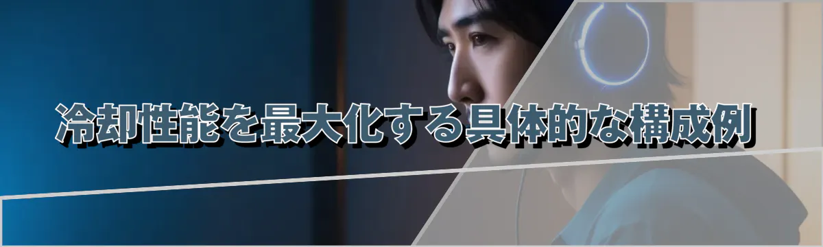 冷却性能を最大化する具体的な構成例