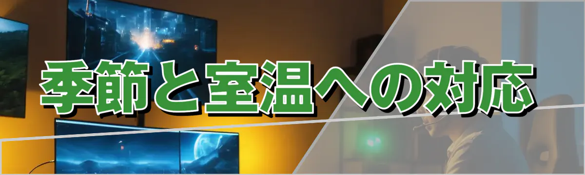 季節と室温への対応