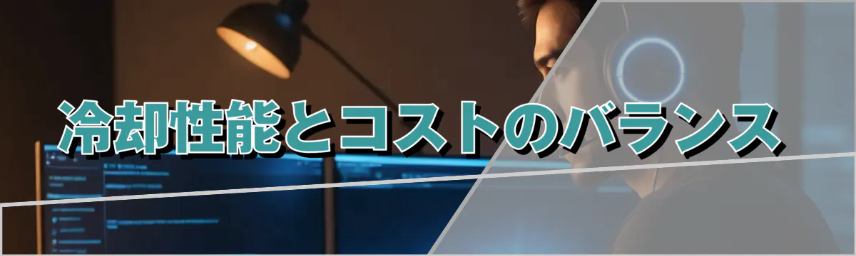 冷却性能とコストのバランス