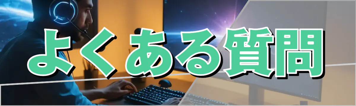 よくある質問