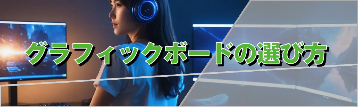 グラフィックボードの選び方