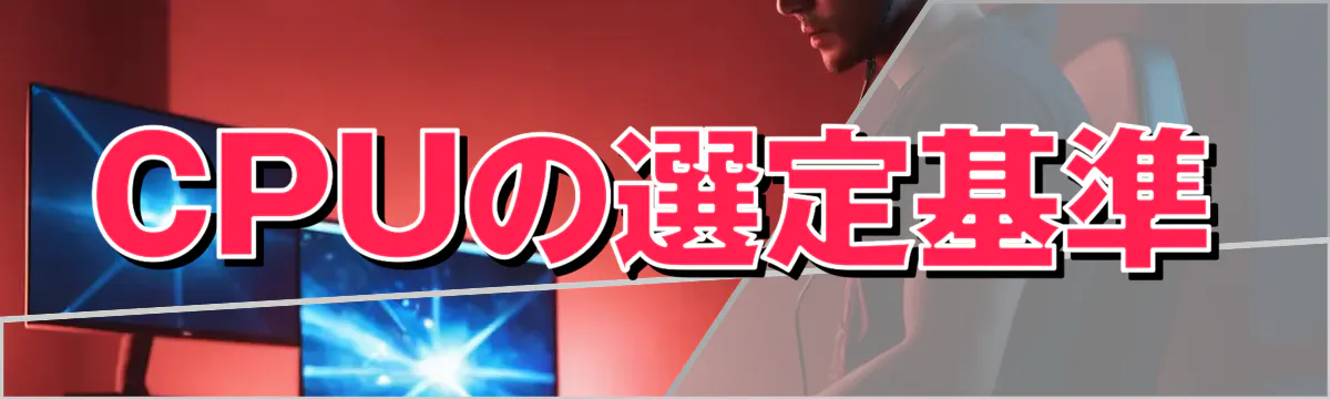 CPUの選定基準
