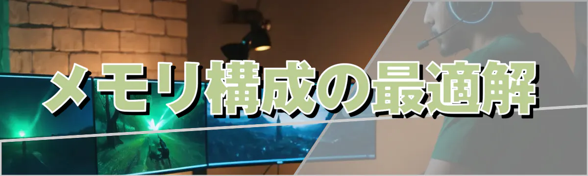 メモリ構成の最適解
