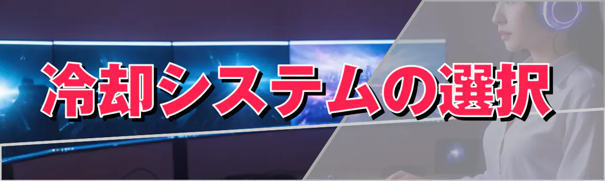 冷却システムの選択