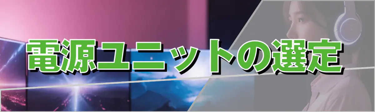 電源ユニットの選定