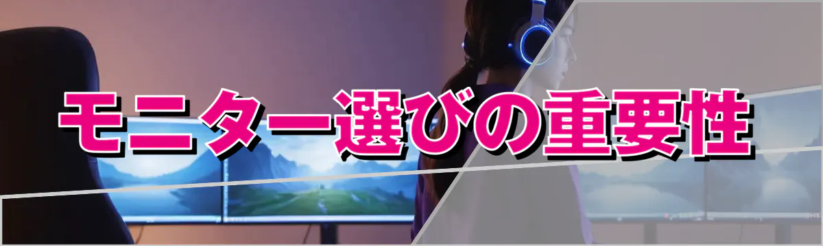 モニター選びの重要性