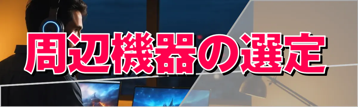 周辺機器の選定