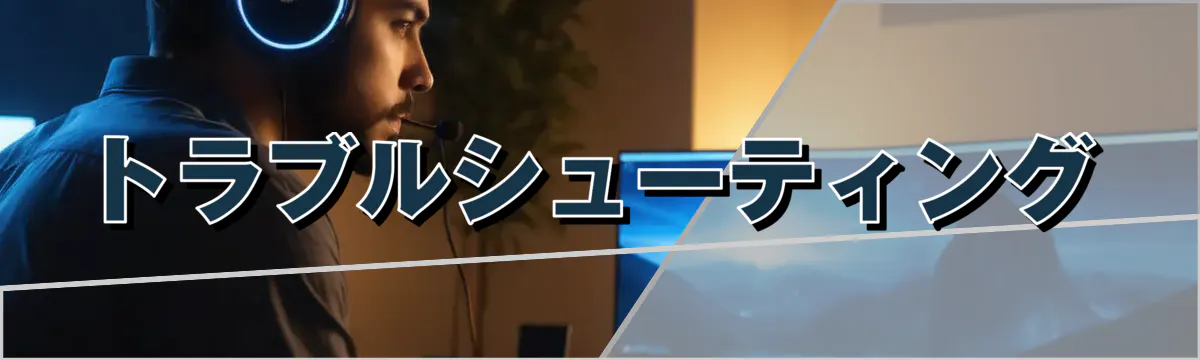 トラブルシューティング