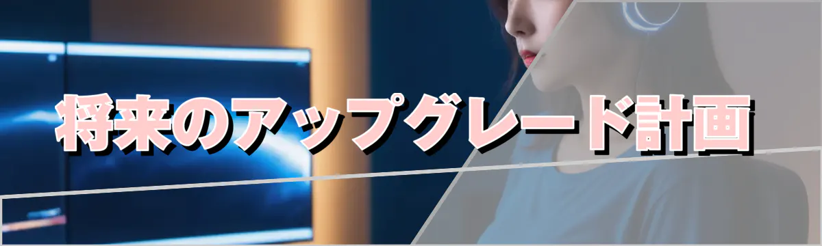 将来のアップグレード計画