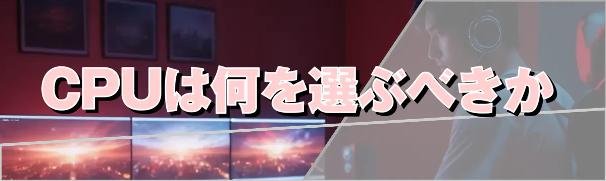 CPUは何を選ぶべきか