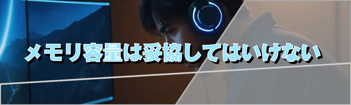 メモリ容量は妥協してはいけない