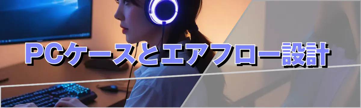 PCケースとエアフロー設計