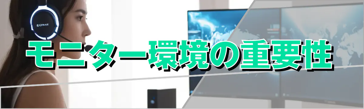モニター環境の重要性