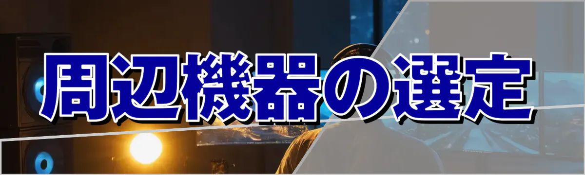 周辺機器の選定