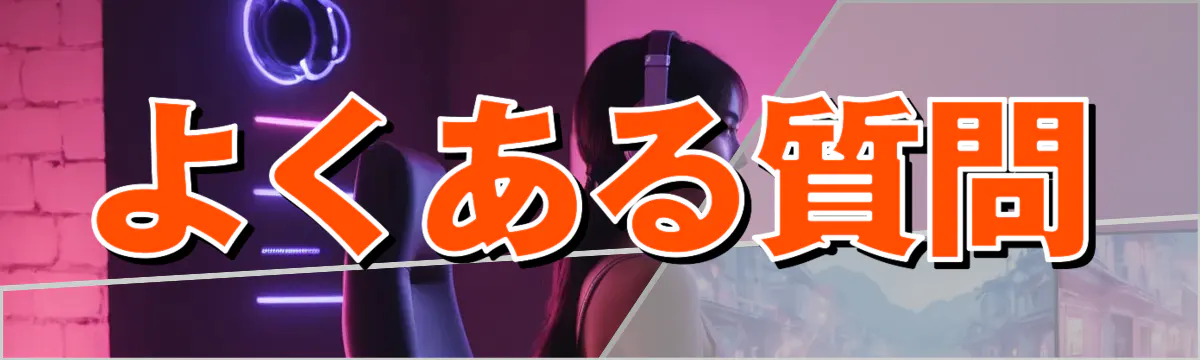 よくある質問