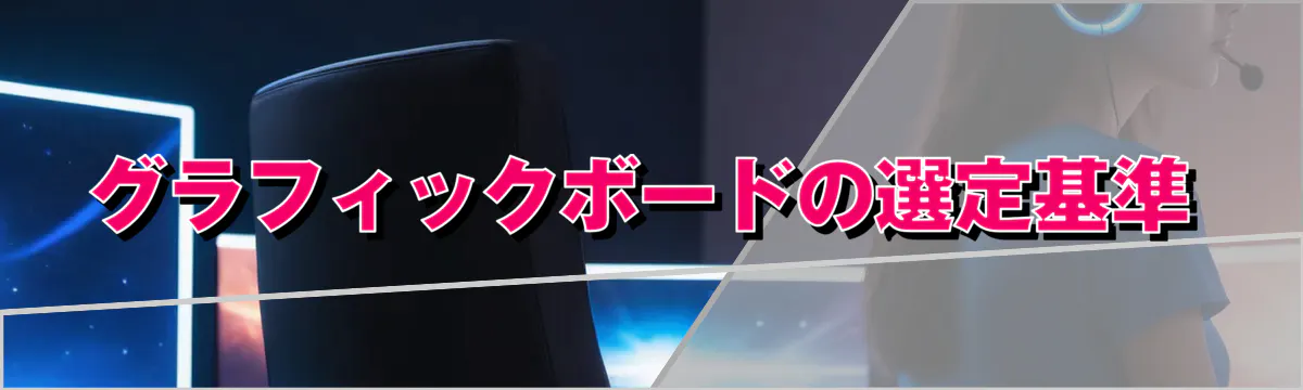 グラフィックボードの選定基準